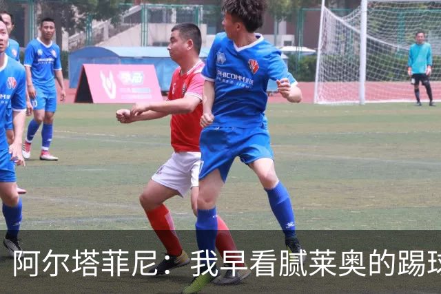 阿尔塔菲尼：我早看腻莱奥的踢球方式，仿佛上场踢球是在施舍别人